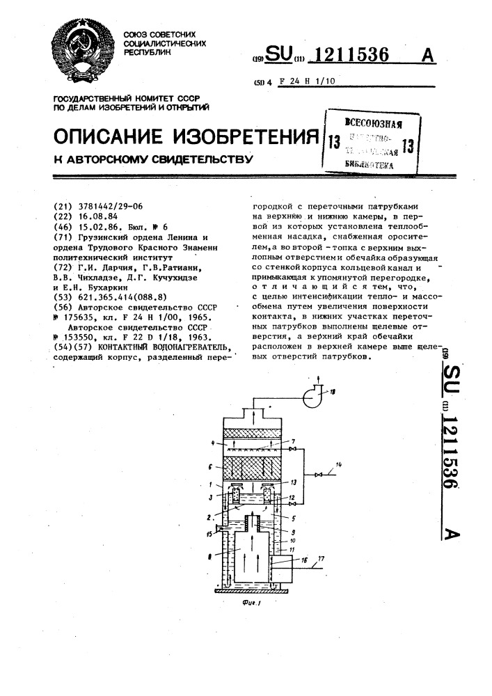 Контактный водонагреватель (патент 1211536)