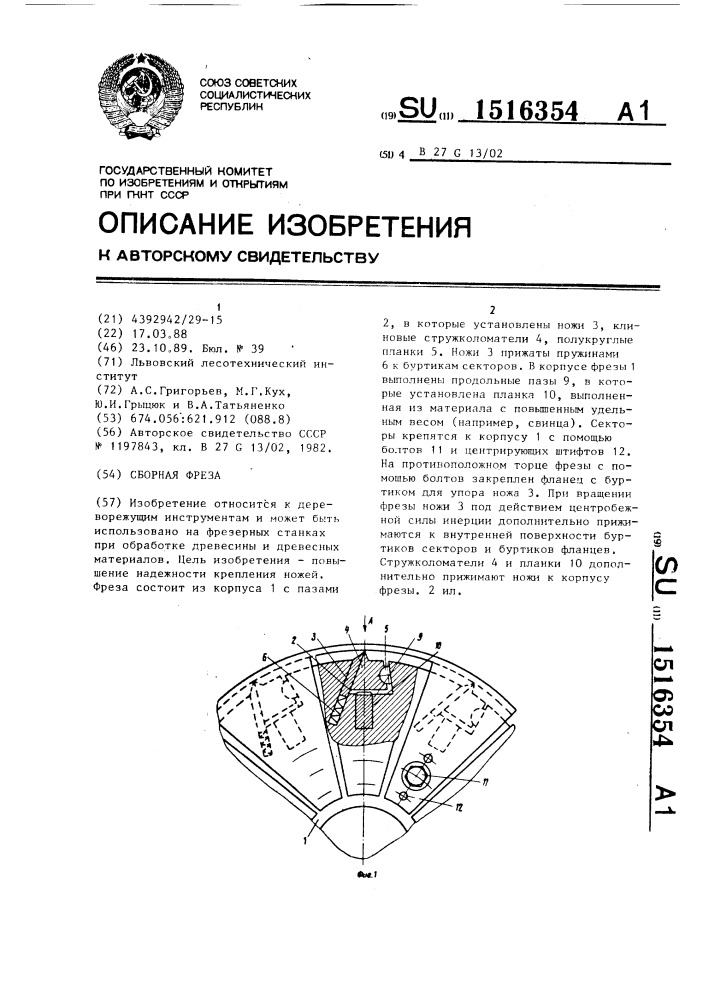 Сборная фреза (патент 1516354)