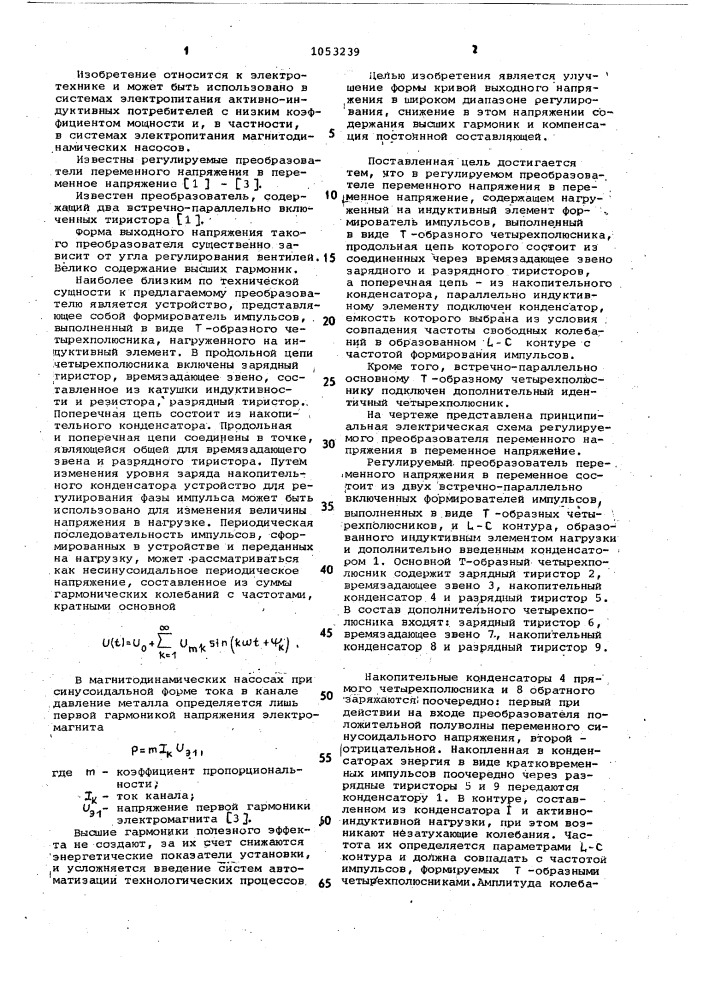 Регулируемый преобразователь переменного напряжения в переменное напряжение (патент 1053239)