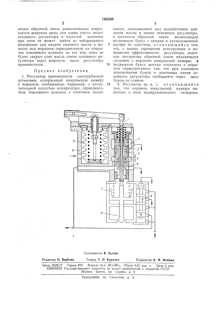 Регулятор приемистости газотурбинной установки (патент 164508)