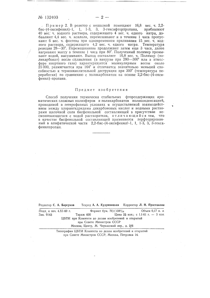 Способ получения термически стабильных фторсодержащих ароматических сложных полиэфиров и поликарбонатов (патент 132403)