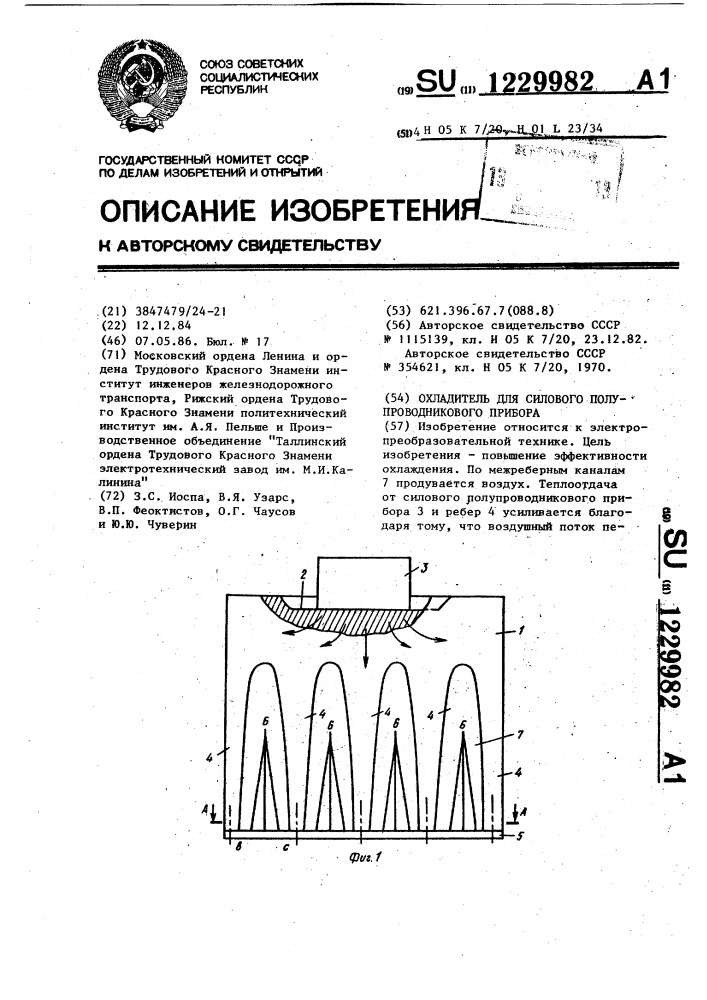Охладитель для силового полупроводникового прибора (патент 1229982)