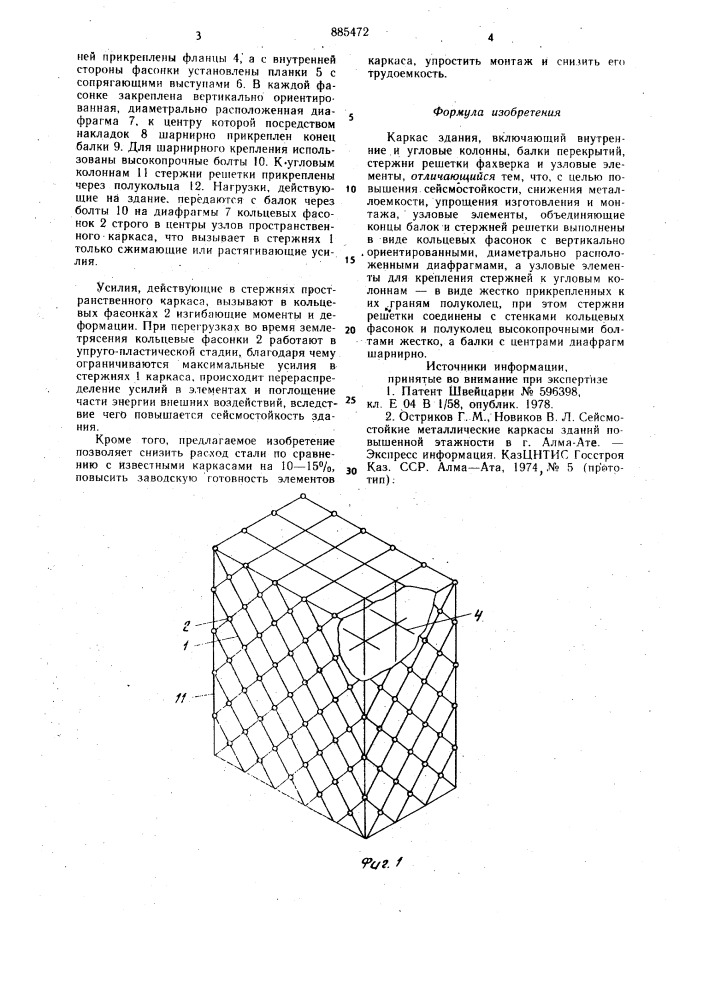 Каркас здания (патент 885472)