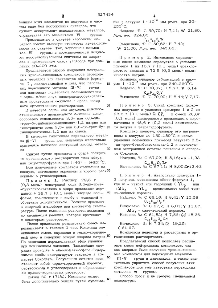 Нейтральные трис-о-хиноновые компксы переходных металлов или лантанидов и способ их получения (патент 527434)