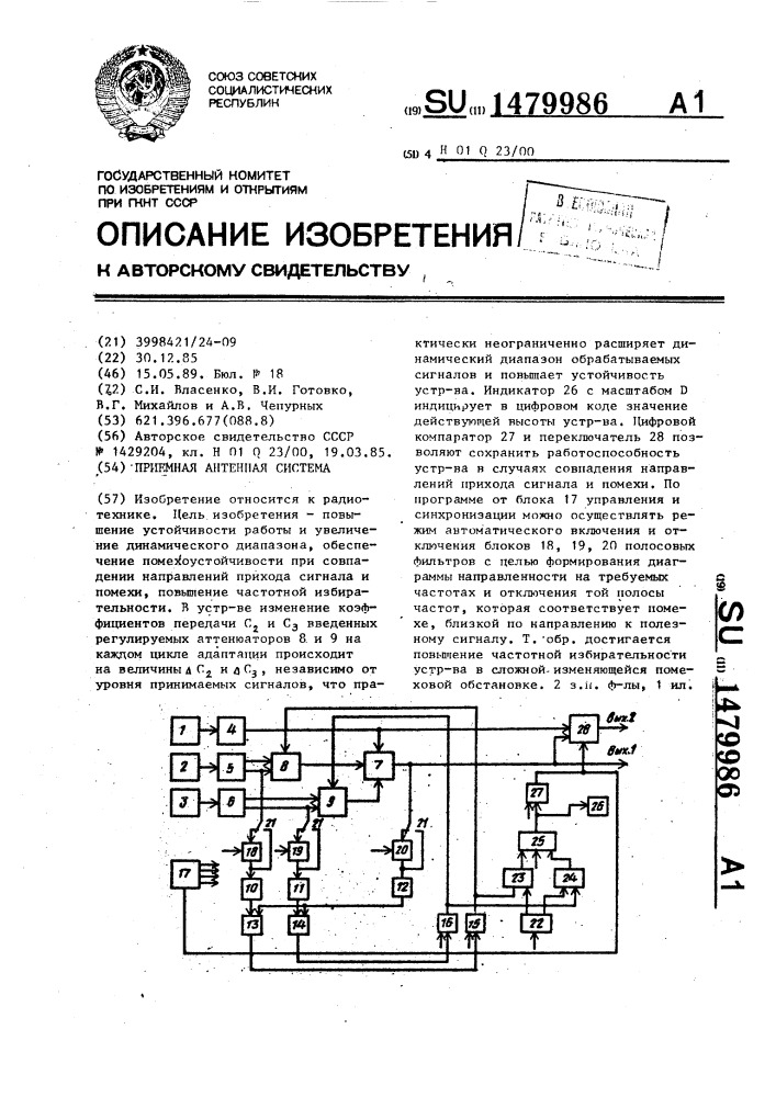 Приемная антенная система (патент 1479986)