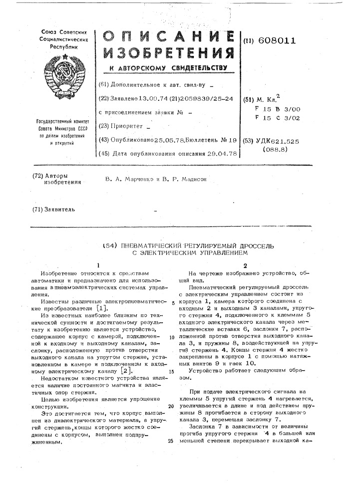 Пневматический регулируемый дроссель с электрическим управлением (патент 608011)