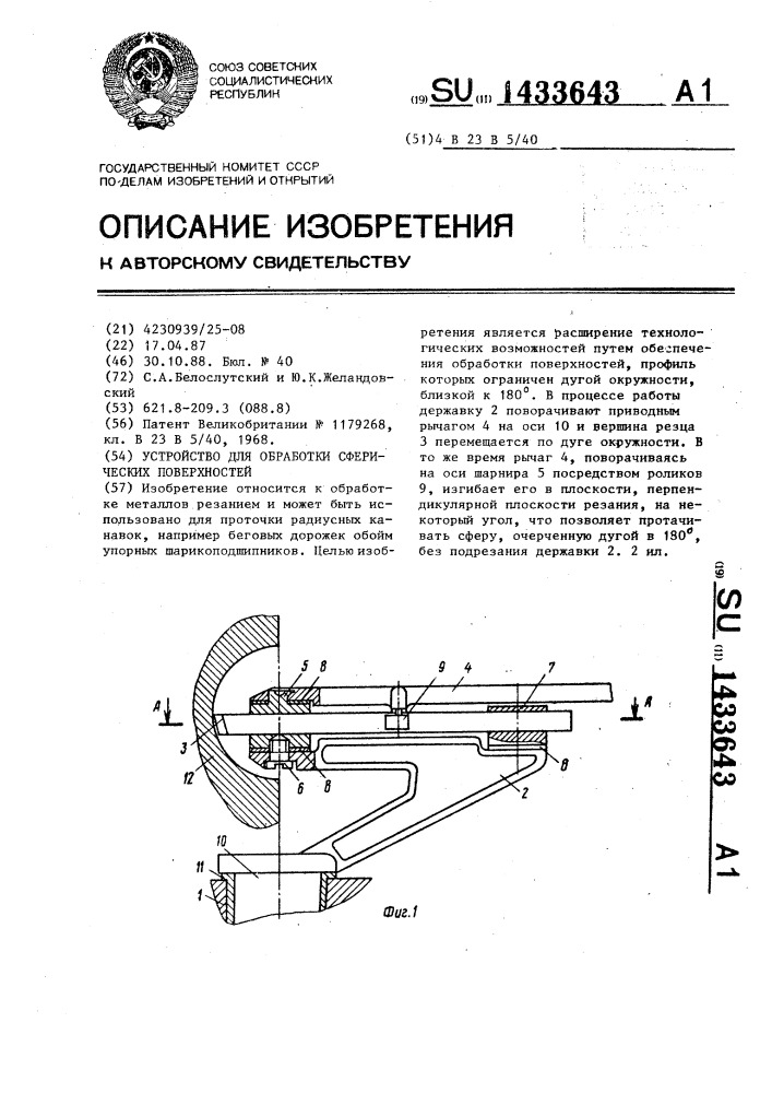 Устройство для обработки сферических поверхностей (патент 1433643)