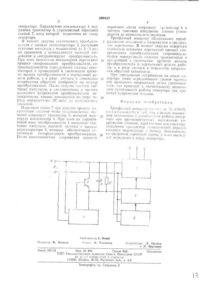 Трехфазный инвертор (патент 595837)