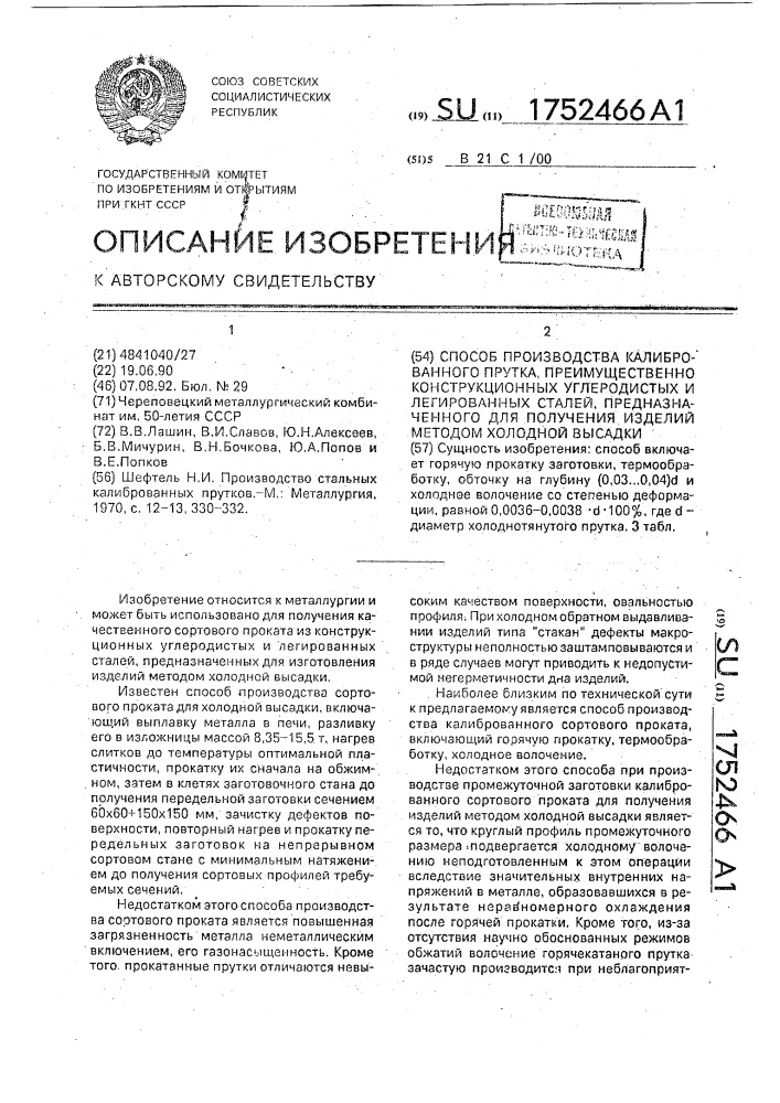 Способ производства калиброванного прутка, преимущественно конструкционных углеродистых и легированных сталей, предназначенного для получения изделий методом холодной высадки (патент 1752466)