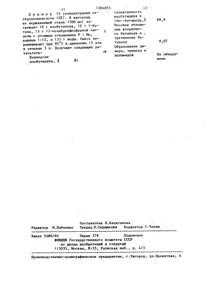 Способ получения третичного бутанола из смеси бутиленов (патент 1264835)