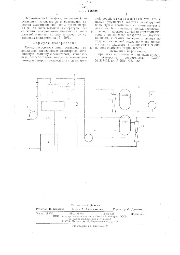 Холодильно-деаэраторная установка (патент 626328)