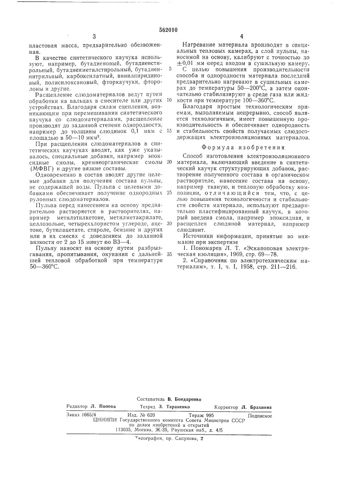 Способ изготовления электроизоляционного материала (патент 562010)