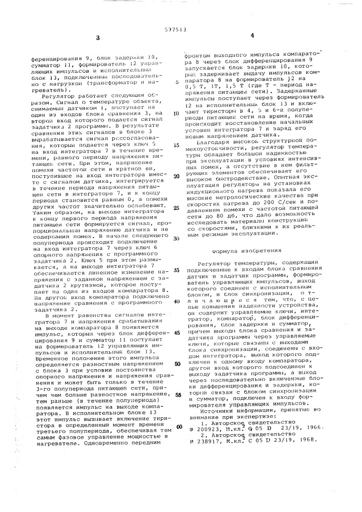 Регулятор температуры (патент 577513)