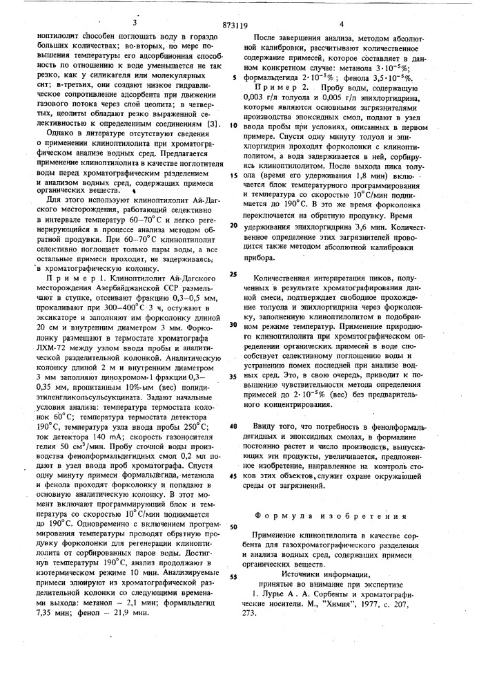 Сорбент для газохроматографического разделения и анализа водных сред (патент 873119)