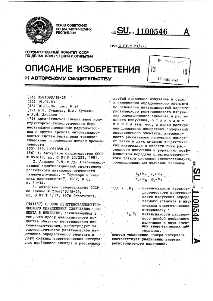 Способ рентгенорадиометрического определения содержания элемента в веществе (патент 1100546)