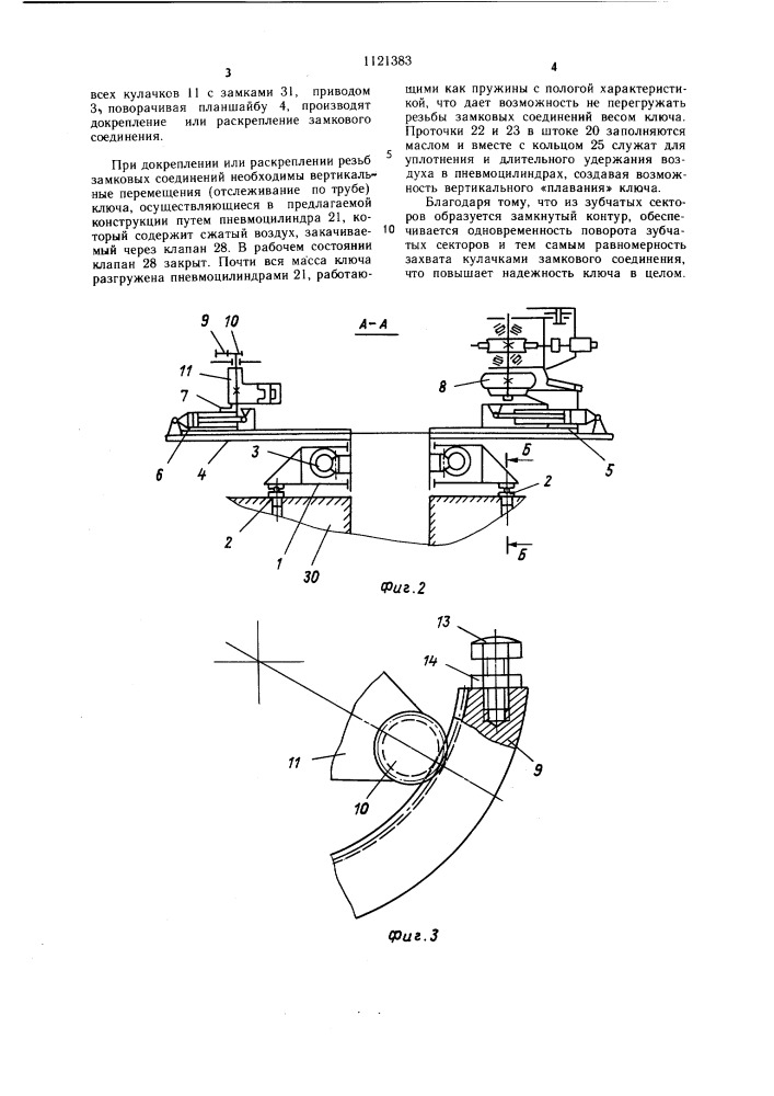 Ключ для свинчивания-развинчивания замковых соединений (патент 1121383)