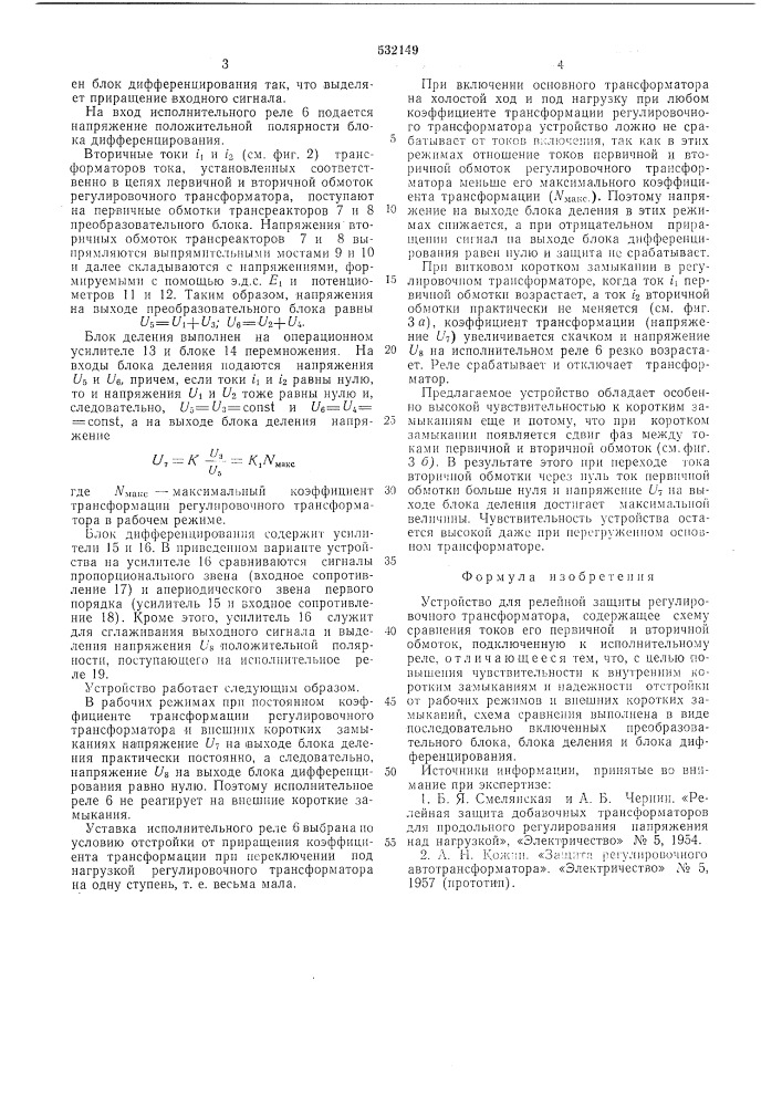 Устройство для релейной защиты регулировачного трансформатора (патент 532149)