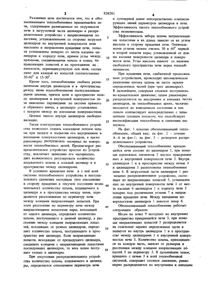 Обеспыливающий теплообменник вращаю-щейся печи (патент 838281)
