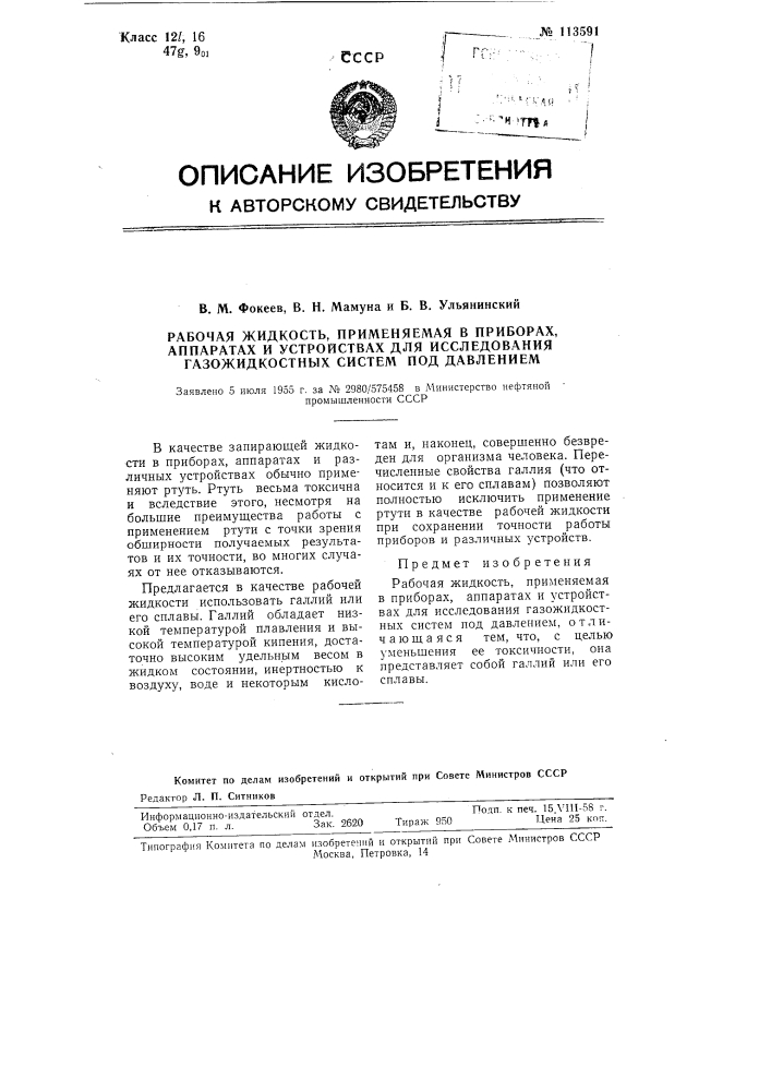 Рабочая жидкость, применяемая в приборах, аппаратах и устройствах для исследования газожидкостных систем под давлением (патент 113591)