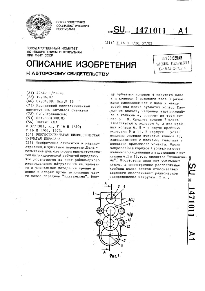 Многоступенчатая цилиндрическая зубчатая передача (патент 1471011)