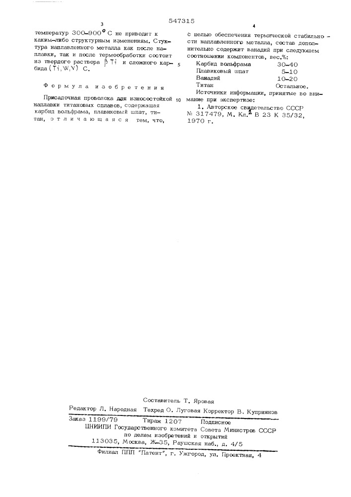 Состав присадочной проволоки (патент 547315)