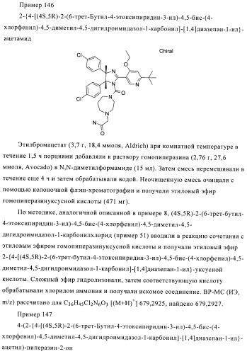 Хиральные цис-имидазолины (патент 2487127)