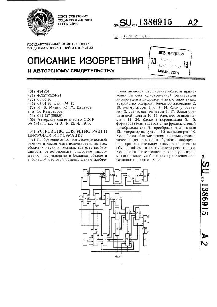 Устройство для регистрации цифровой информации (патент 1386915)