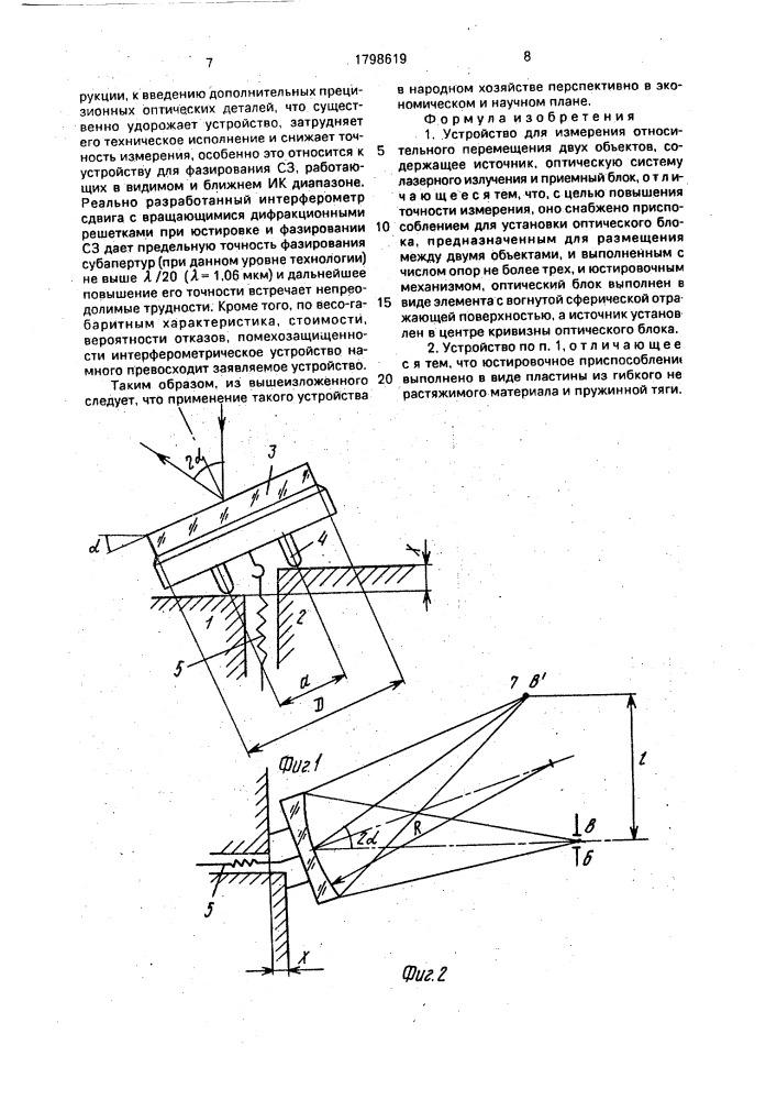 Устройство для измерения относительного перемещения двух объектов (патент 1798619)