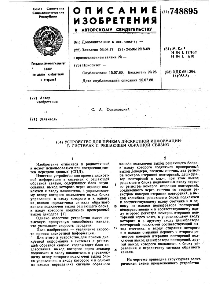 Устройство для приема дискретной информации в системах с решающей обратной связью (патент 748895)