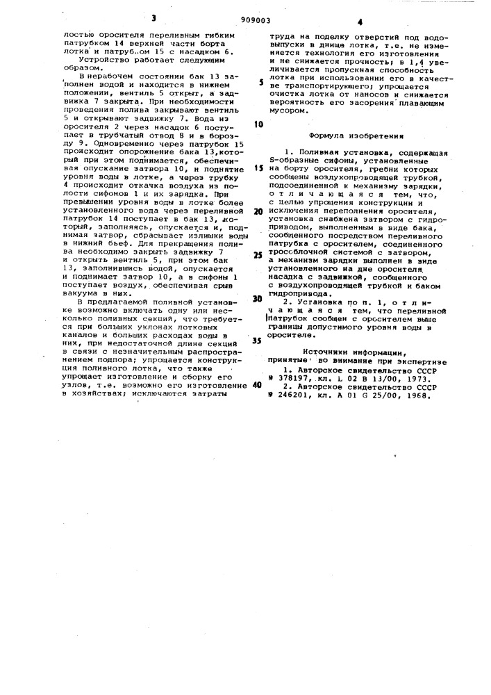 Поливная установка (патент 909003)