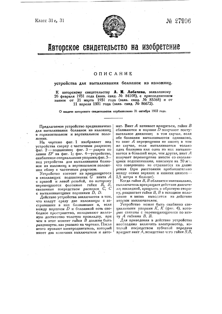 Устройство для выталкивания болванок из изложниц (патент 27996)