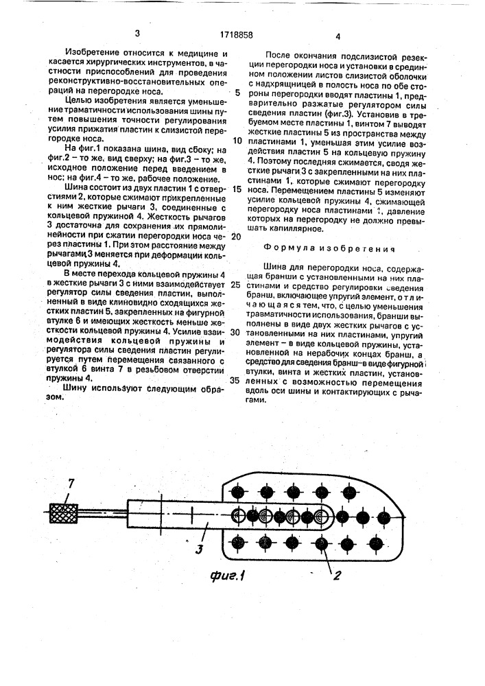 Шина для перегородки носа (патент 1718858)