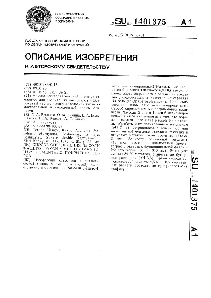 Способ определения na-соли 3-ацето-4-окси-6-метил-пиранона- 2 в защитных покрытиях сыров (патент 1401375)