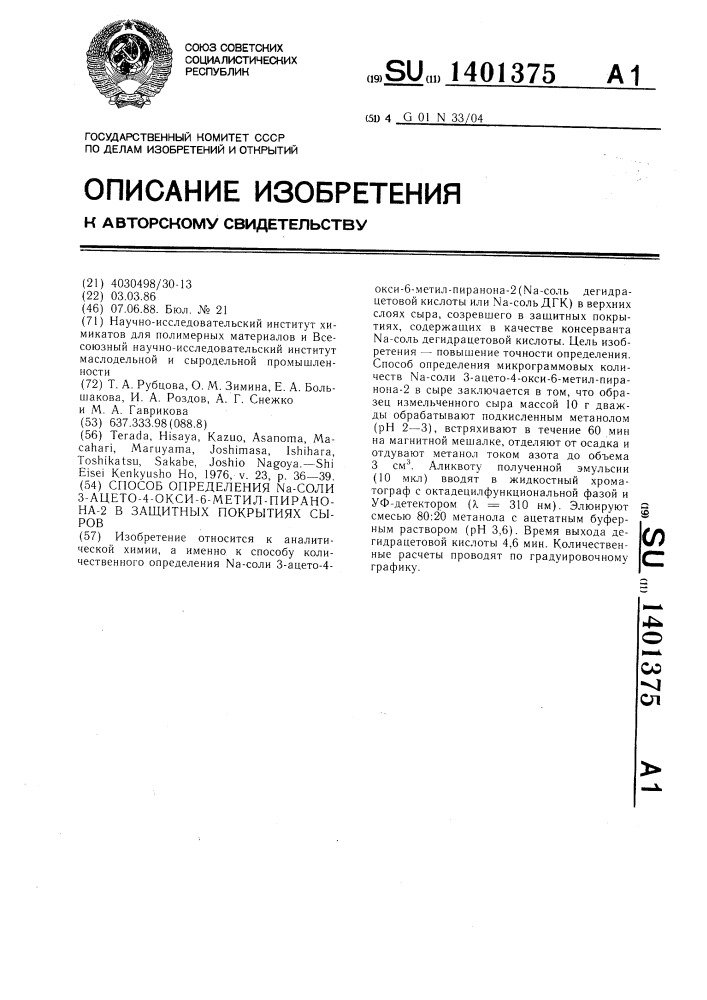 Способ определения na-соли 3-ацето-4-окси-6-метил-пиранона- 2 в защитных покрытиях сыров (патент 1401375)