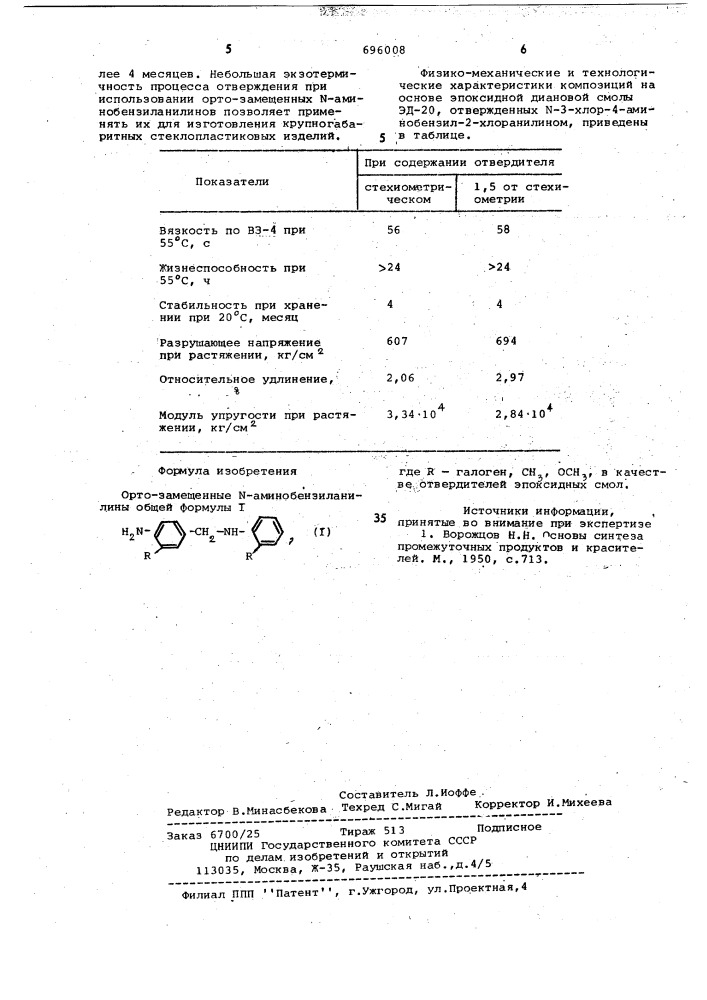 Орто-замещенные - аминобензиланилины в качестве отвердителей эпоксидных смол (патент 696008)