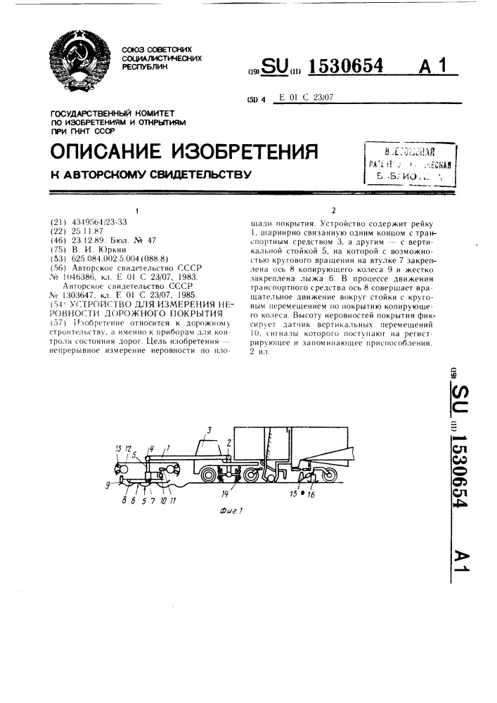 Устройство для измерения неровности дорожного покрытия (патент 1530654)