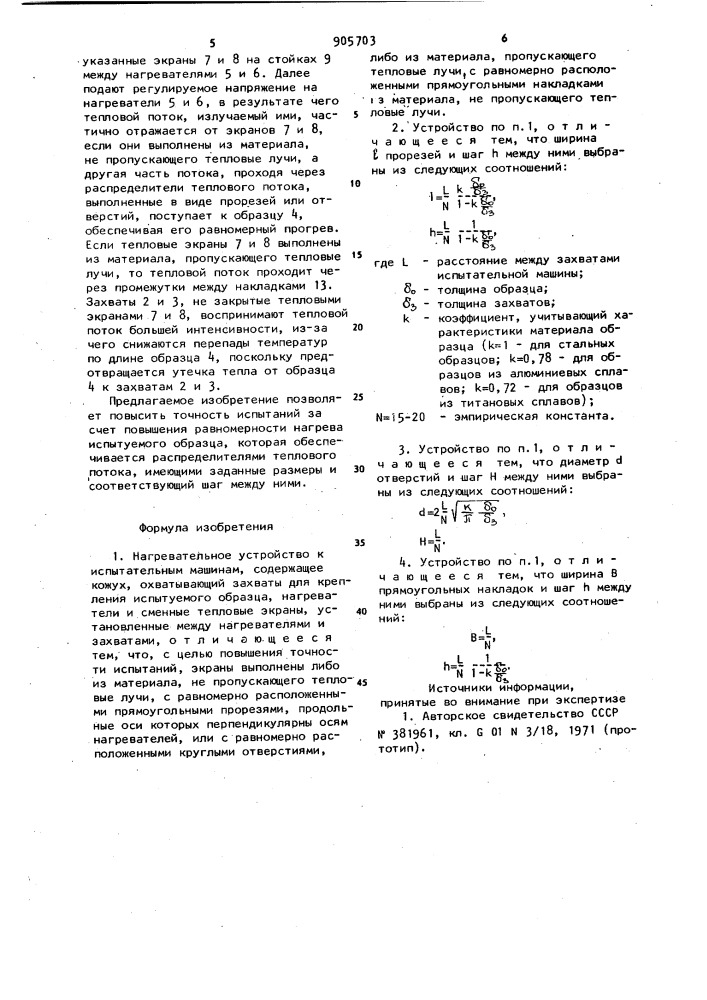 Нагревательное устройство к испытательным машинам (патент 905703)