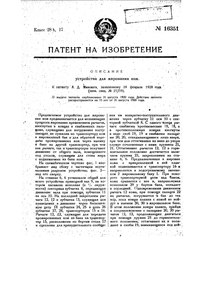 Устройство для жирования кож (патент 16351)