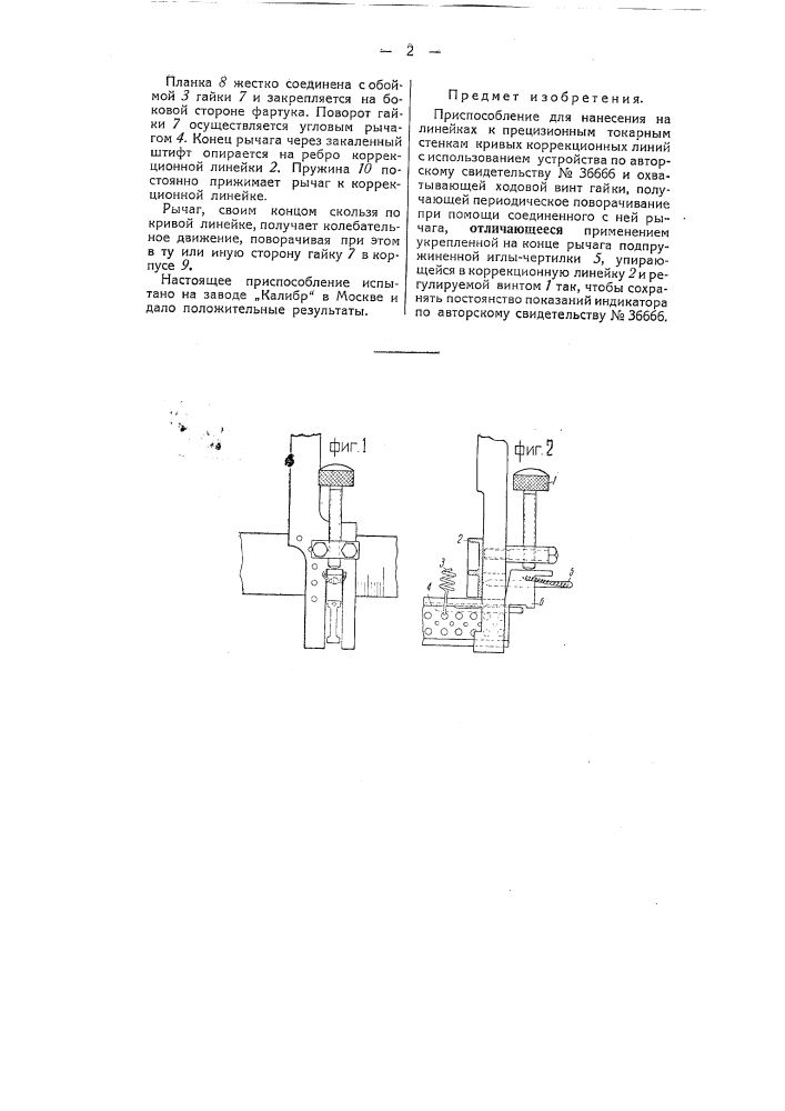 Приспособление для нанесения на линейках к прецизионным токарным станкам кривых коррекционных линий (патент 51007)