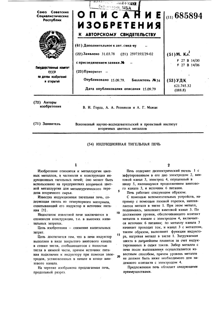 Индукционная тигельная печь (патент 685894)