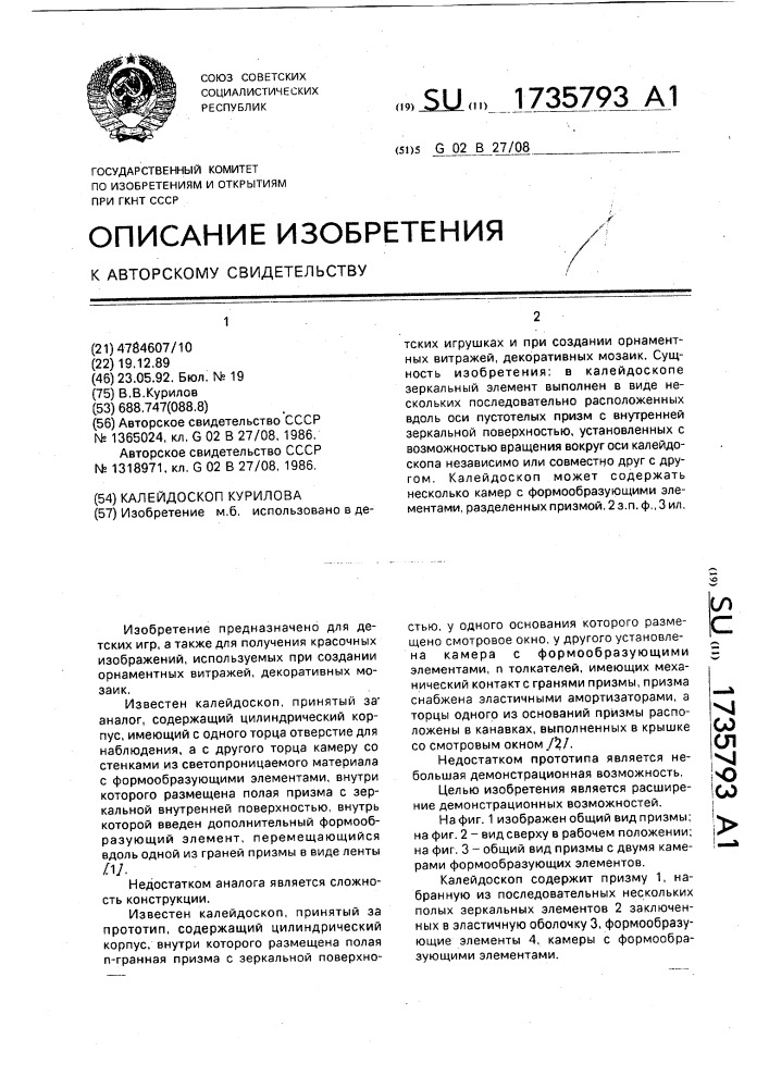 Калейдоскоп курилова (патент 1735793)