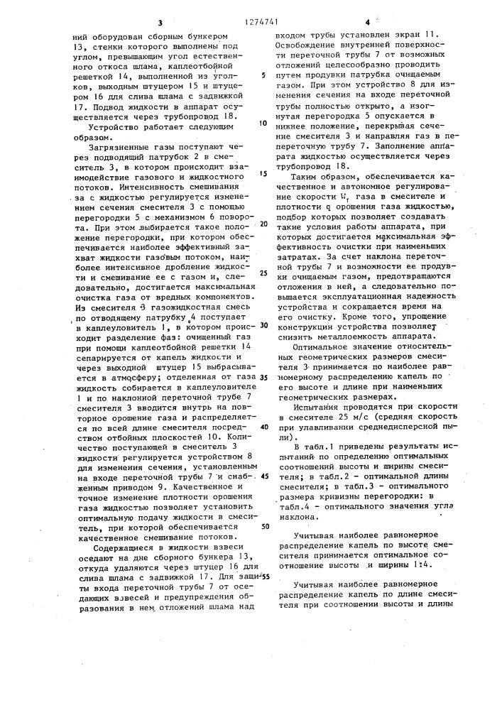 Устройство для очистки газов (патент 1274741)