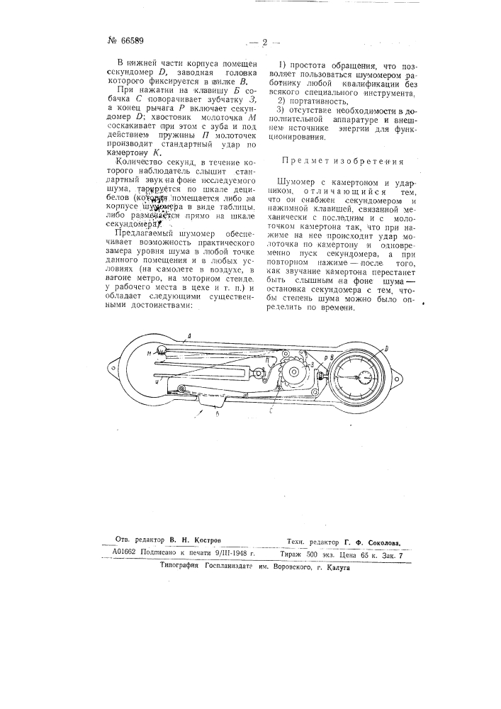 Шумомер (патент 66589)