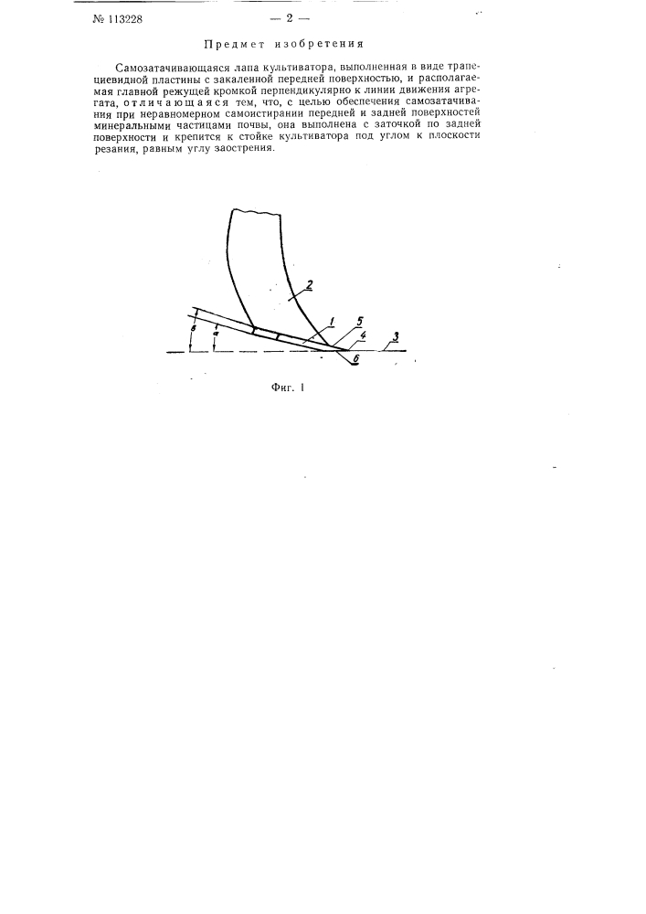 Самозатачивающаяся лапа культиватора (патент 113228)