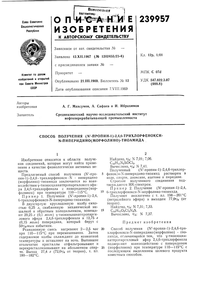 Способ получения (n'-пpoпиh-l)-2,4,6-tpиxлopфehokcи- \- пиперидино(морфолино)-тиоамида (патент 239957)