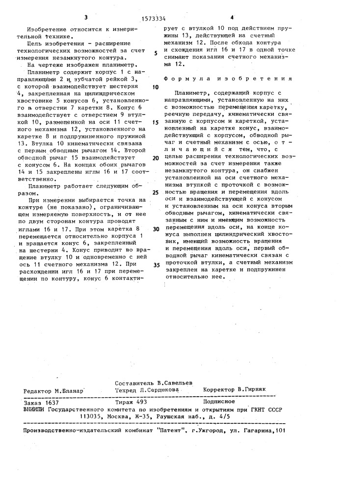 Планиметр (патент 1573334)