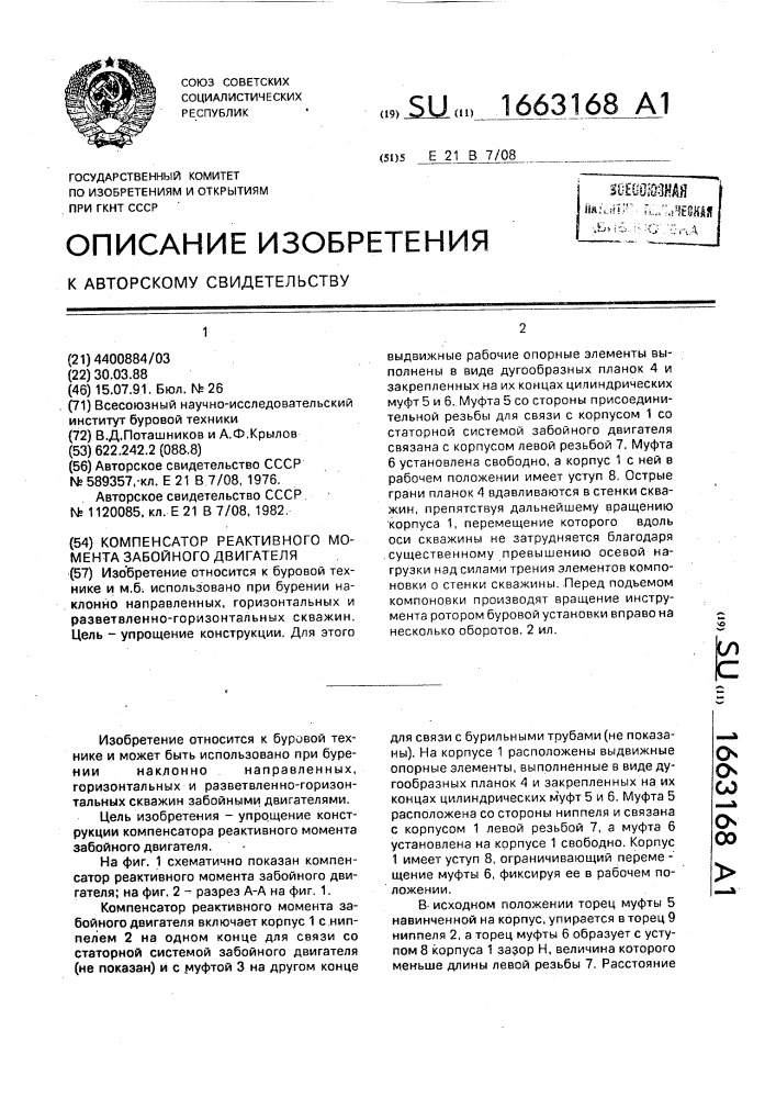 Компенсатор реактивного момента забойного двигателя (патент 1663168)