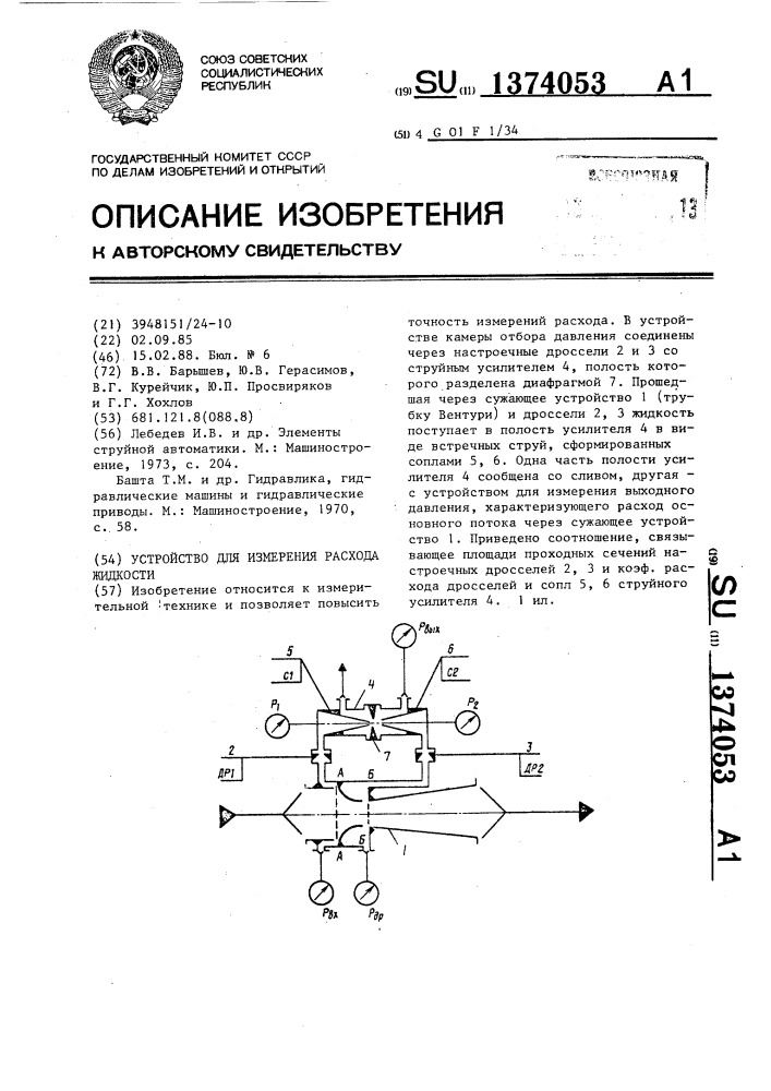 Устройство для измерения расхода жидкости (патент 1374053)