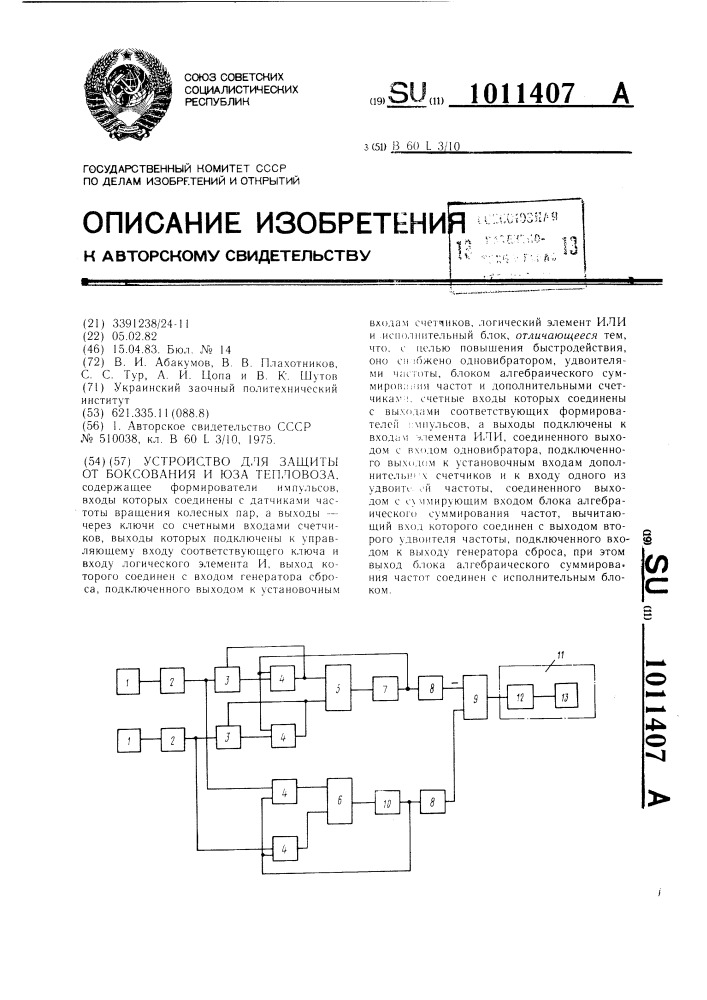 Устройство для защиты от боксования и юза тепловоза (патент 1011407)