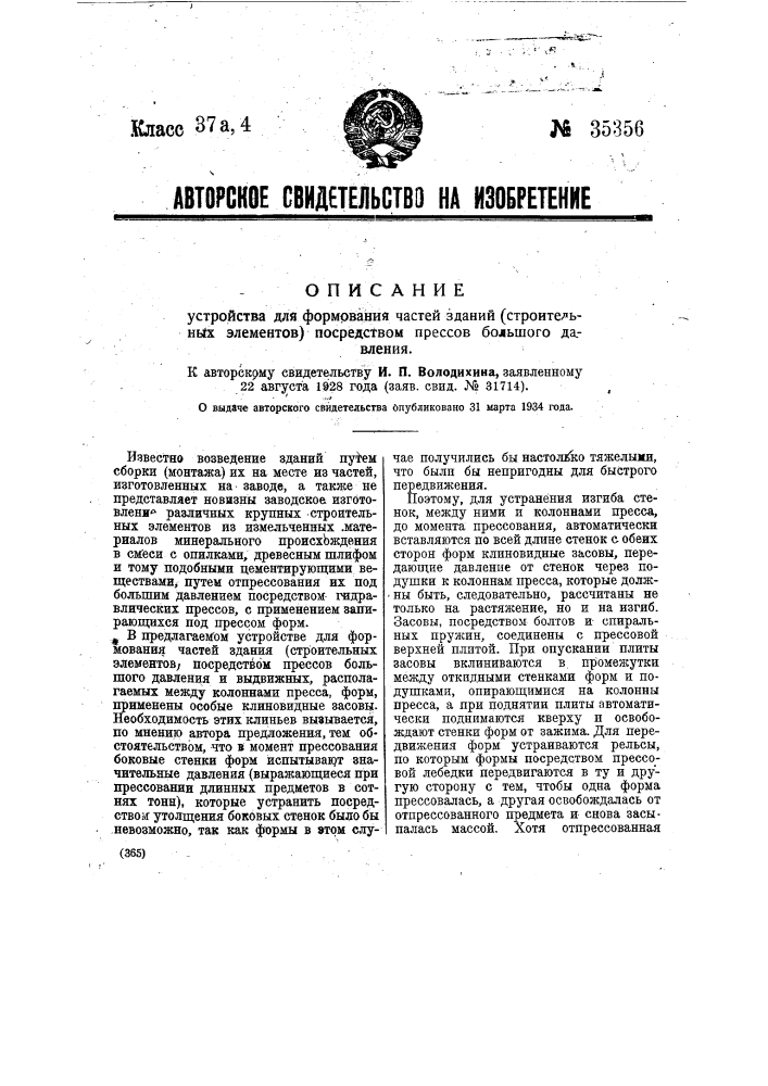 Устройство для формования частей зданий (строительных элементов) посредством прессов большого давлений (патент 35356)